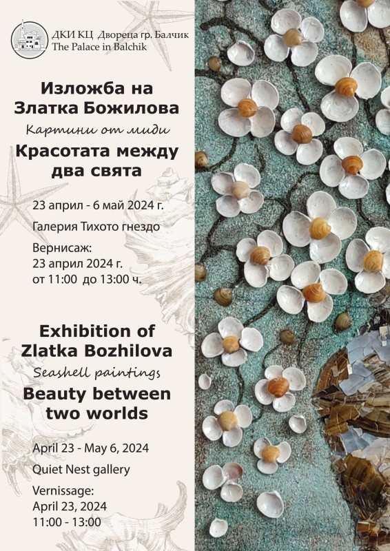 "Красотата между два свята" - изложба на картини от миди на Златка Божилова