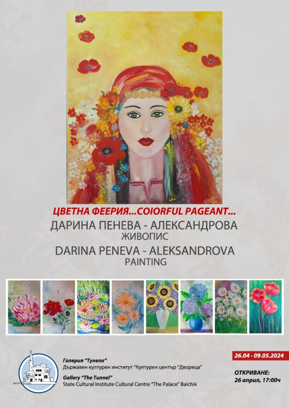 "Цветна феерия" изложба живопис на Дарина Пенева
